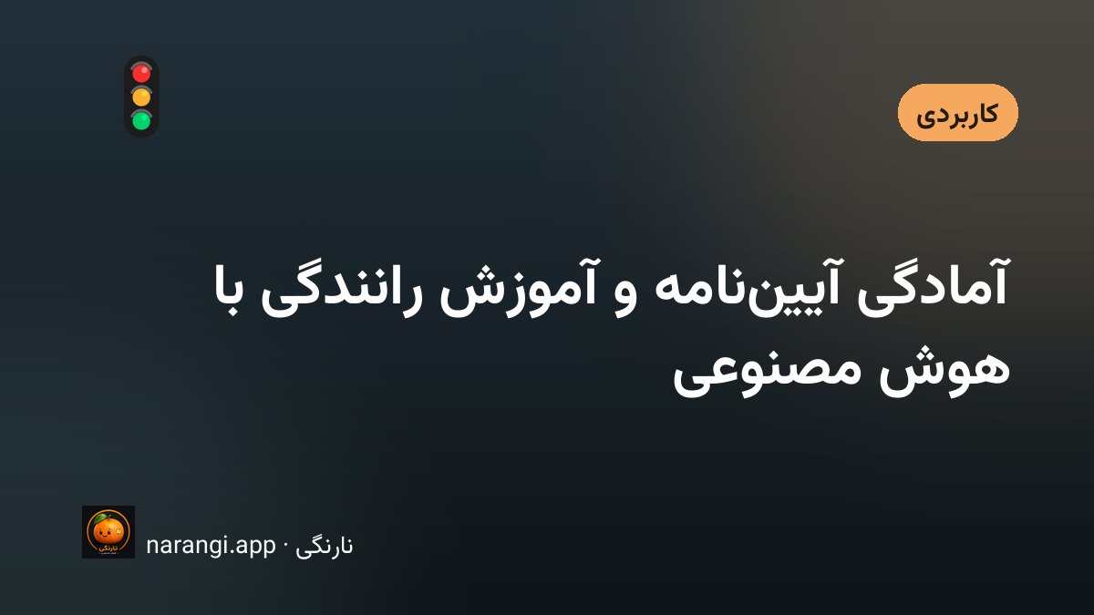 دفترچه‌ی آیین‌نامه و یک گوشی روی داشبورد خودروی آموزشی، پیش از شروع تمرین