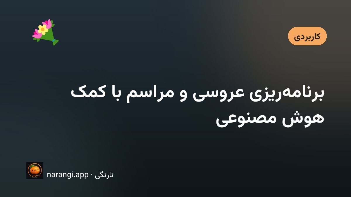 میزی با تقویم بازشده، فهرست دست‌نویس مهمان‌ها و یک کارت دعوت نیمه‌آماده