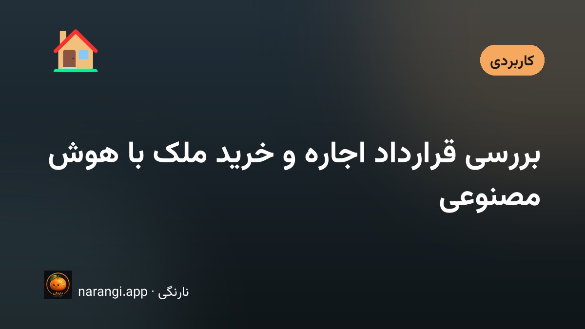 برگه‌ی قرارداد اجاره روی میز با چند بند خط‌کشیده و خودکاری کنار آن