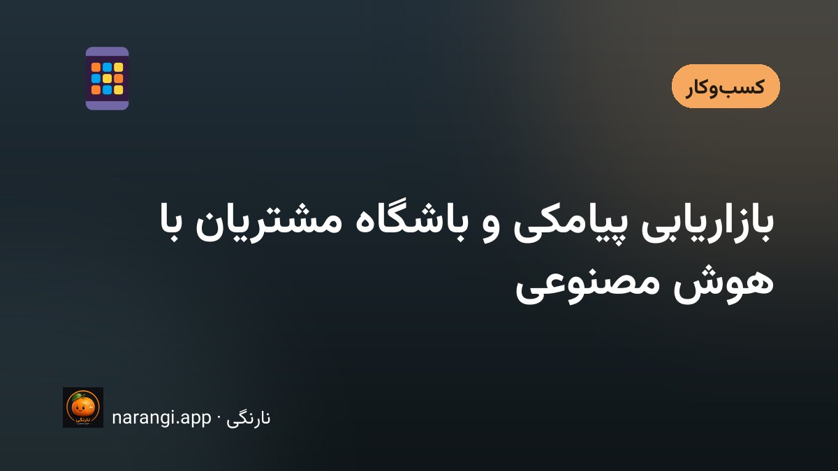 گوشی روی پیشخوان یک مغازه که پیامک کوتاهی از فروشنده روی صفحه‌اش باز است