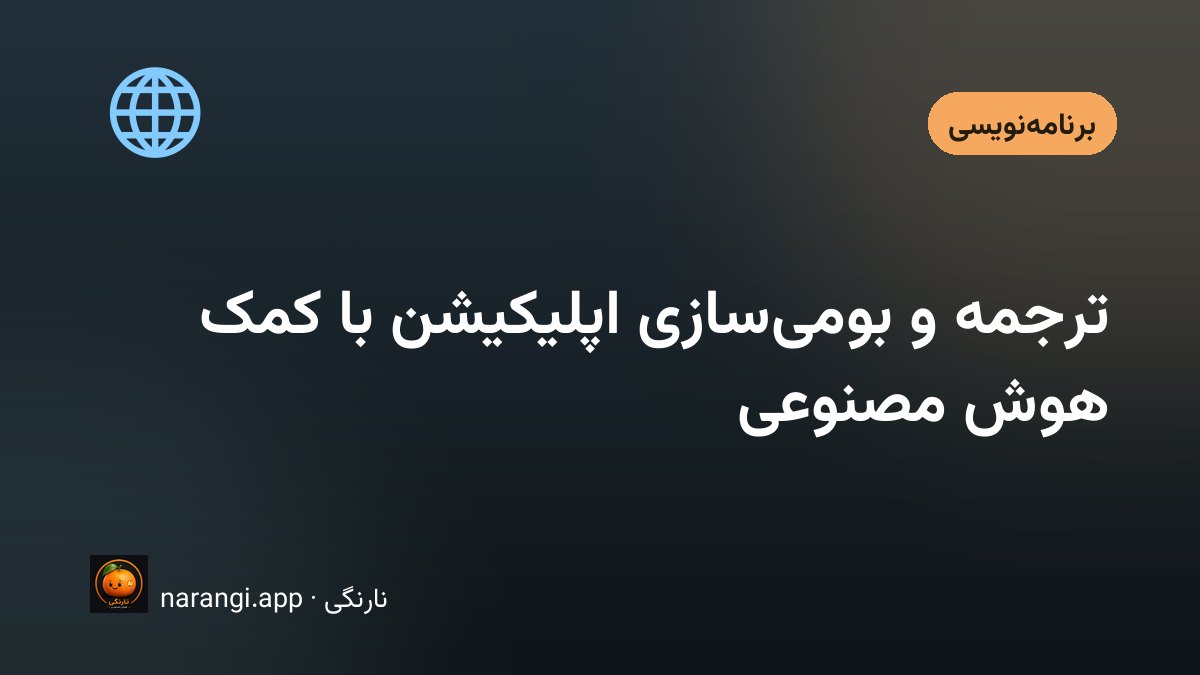 یک صفحه‌ی اپ در دو حالت کنار هم، یکی چپ‌به‌راست و دیگری آینه‌شده به راست‌به‌چپ