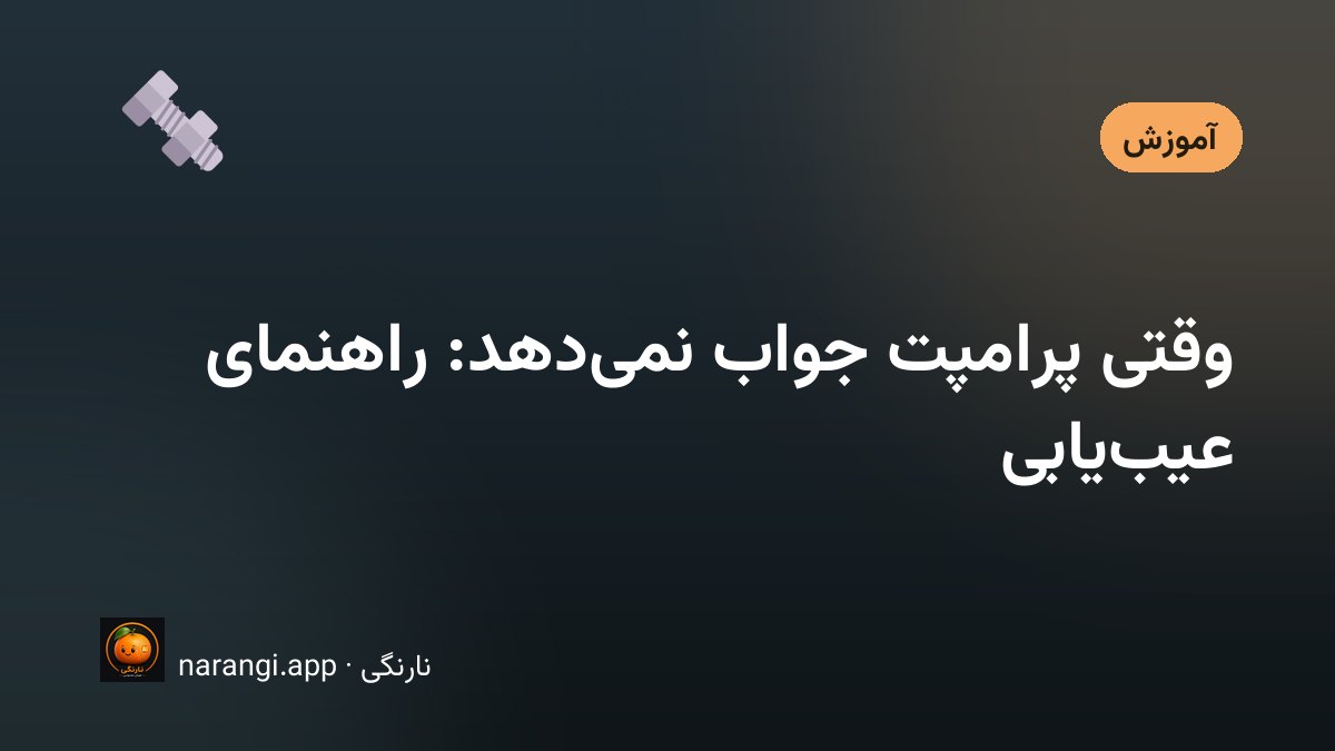 صفحه‌ای که یک پرامپت بلند فارسی رویش باز است و چند خطش با نشانه علامت خورده