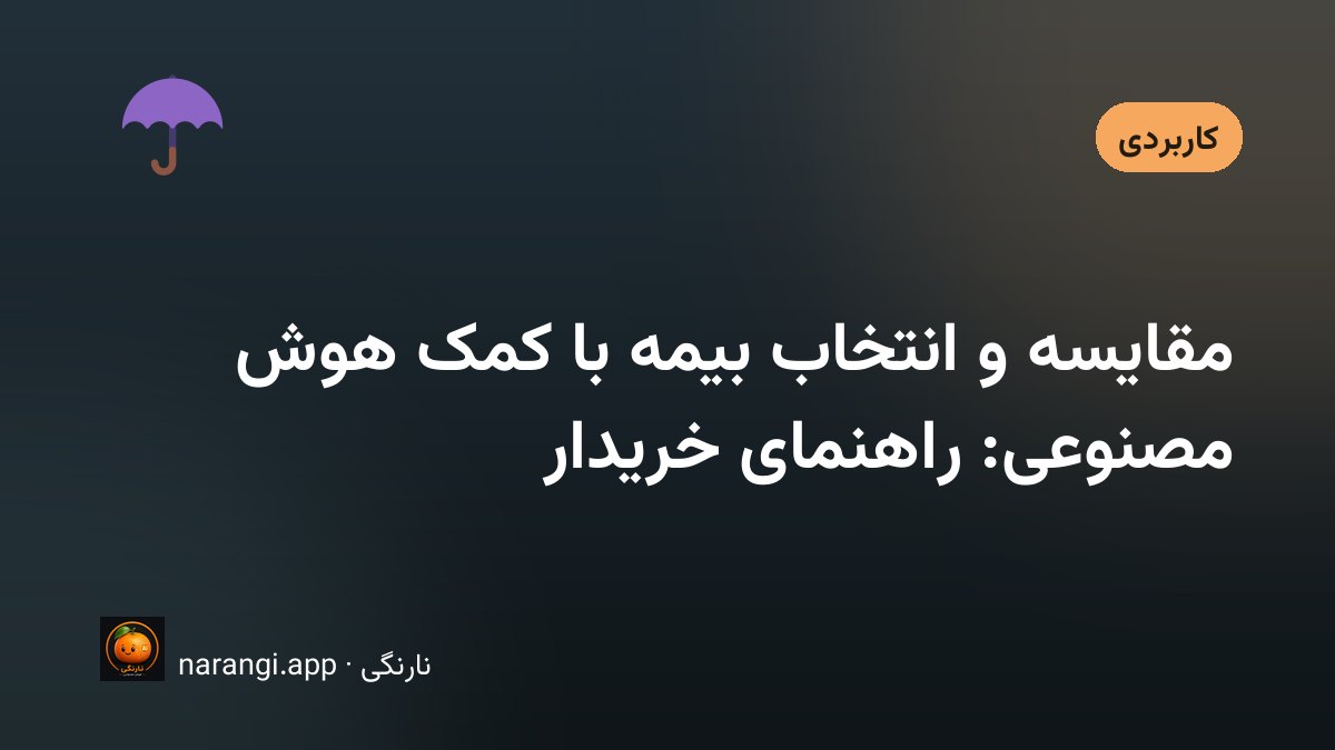 کسی پشت میز، سه برگه‌ی استعلام بیمه را کنار هم گذاشته و بندهای ریز یکی را با انگشت دنبال می‌کند