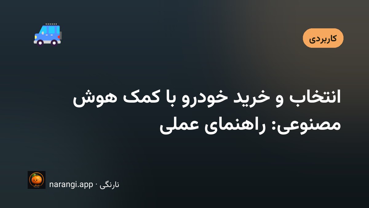 خریداری که کنار یک خودروی دست دوم ایستاده و یادداشت‌هایش را با آگهی تطبیق می‌دهد