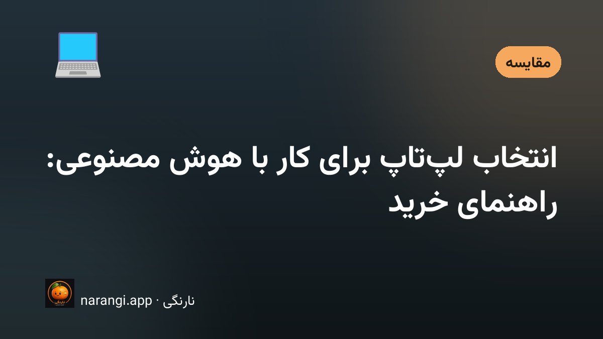 میز کاری با یک لپ‌تاپ باز و برگه‌ی مشخصات فنی کنارش، درست پیش از تصمیم خرید