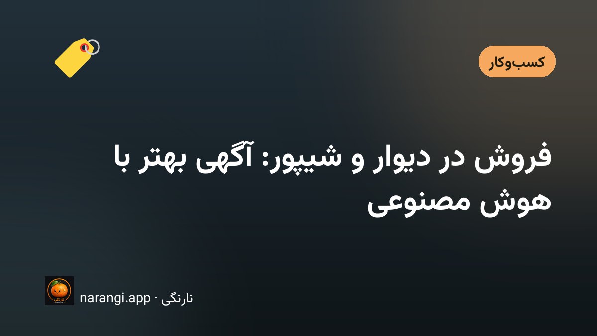 گوشی موبایلی که کنار پنجره از یک یخچال دست دوم عکس می‌گیرد تا آگهی فروش ثبت شود