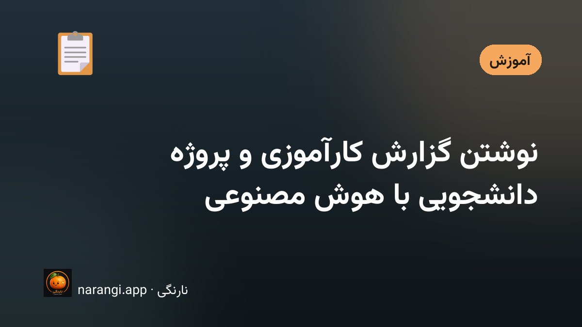 میز دانشجویی با دفترچه‌ی یادداشت دست‌نویس، برگه‌ی فرم دانشکده و صفحه‌ی نیمه‌نوشته‌ی گزارش