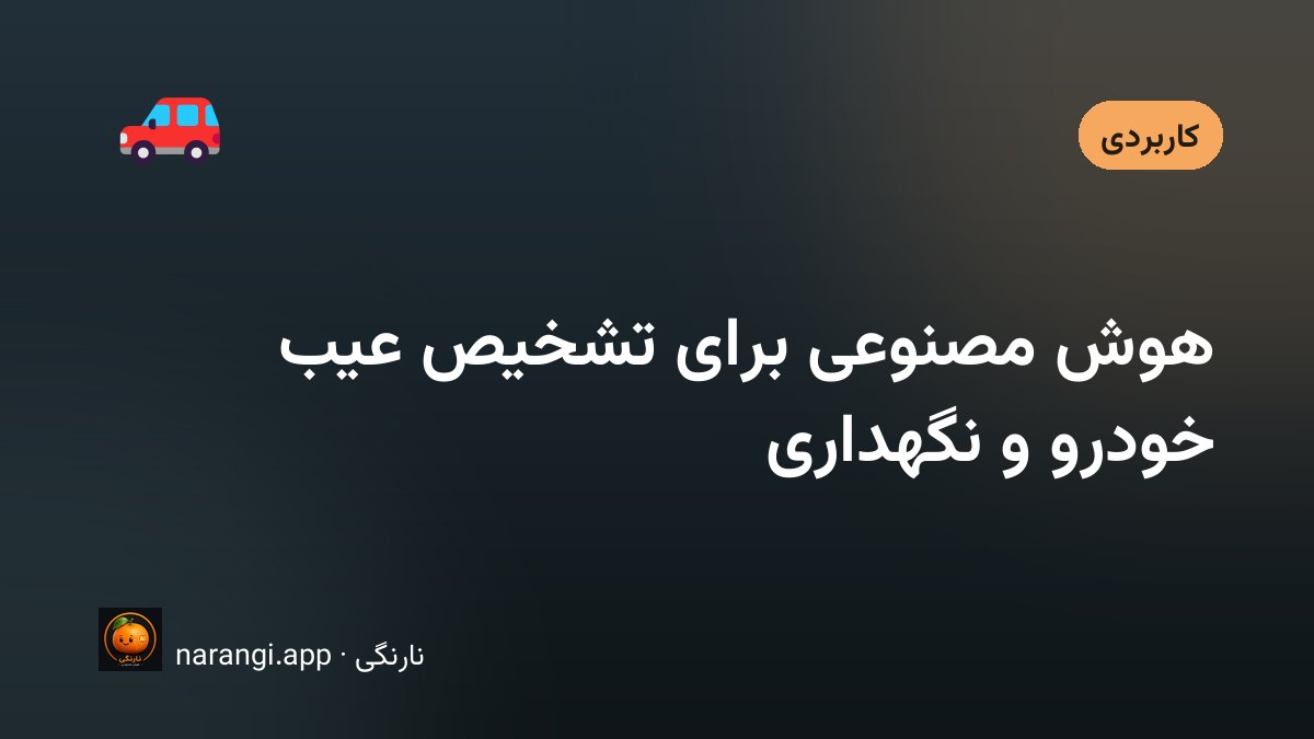 داشبورد خودرو با چراغ هشدار روشن و گوشی موبایل در دست راننده