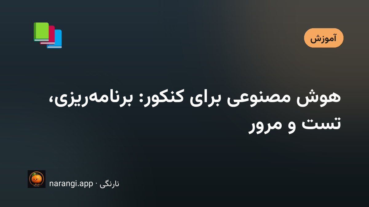 میز مطالعه‌ی یک داوطلب با کارنامه‌ی آزمون آزمایشی و دفتر برنامه‌ی هفتگی