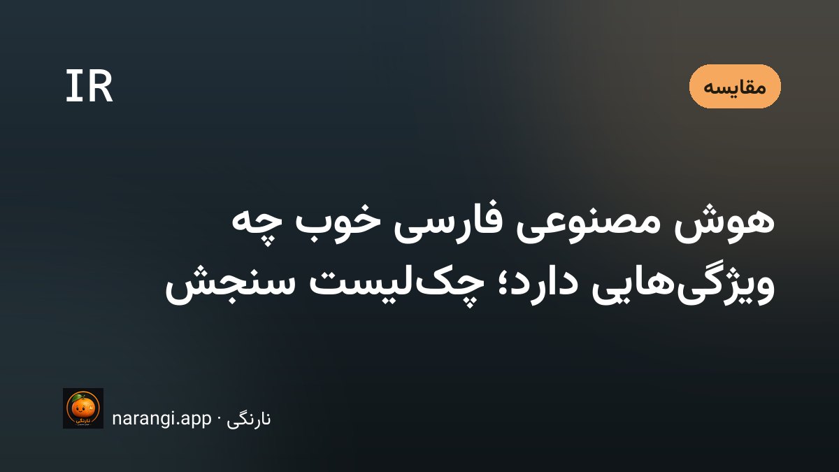 صفحه‌ی گفتگوی راست‌به‌چپ با متن فارسی و یک بیت شعر روی گوشی