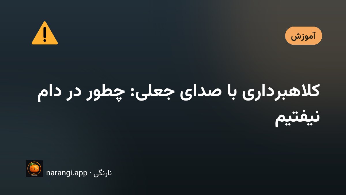 گوشی تلفن روی میز آشپزخانه در نور کم شب و موج صوتی نیمه‌محوشده کنارش