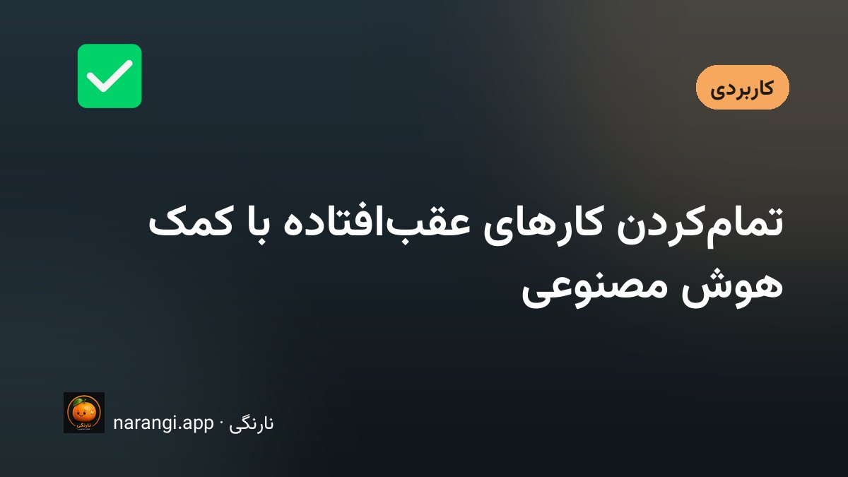 میز کار با چند برگه‌ی یادداشت پراکنده که روی یکی‌شان فقط یک خط با ماژیک علامت خورده