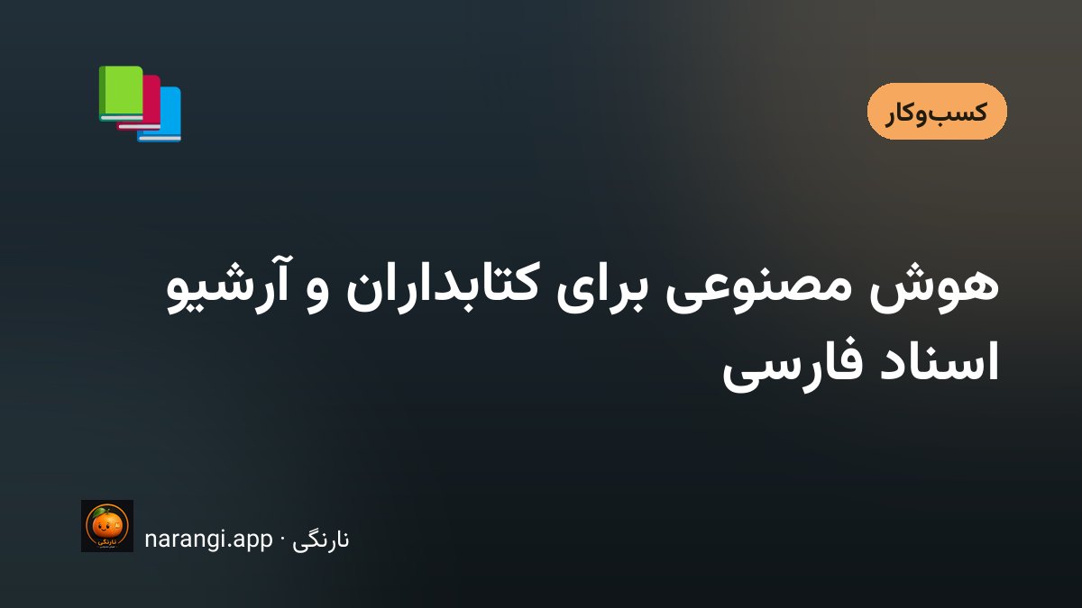 میز کار یک کتابدار با چند جلد کتاب فهرست‌نشده و صفحه‌ی رکورد باز روی نمایشگر