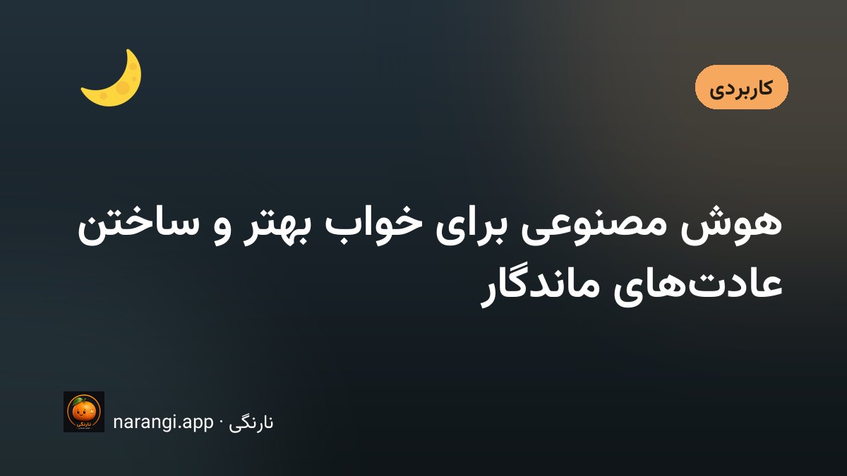 دفترچه‌ی باز کنار چراغ‌خواب با یک خط یادداشت شبانه و گوشی خاموشی که دورتر از تخت گذاشته شده