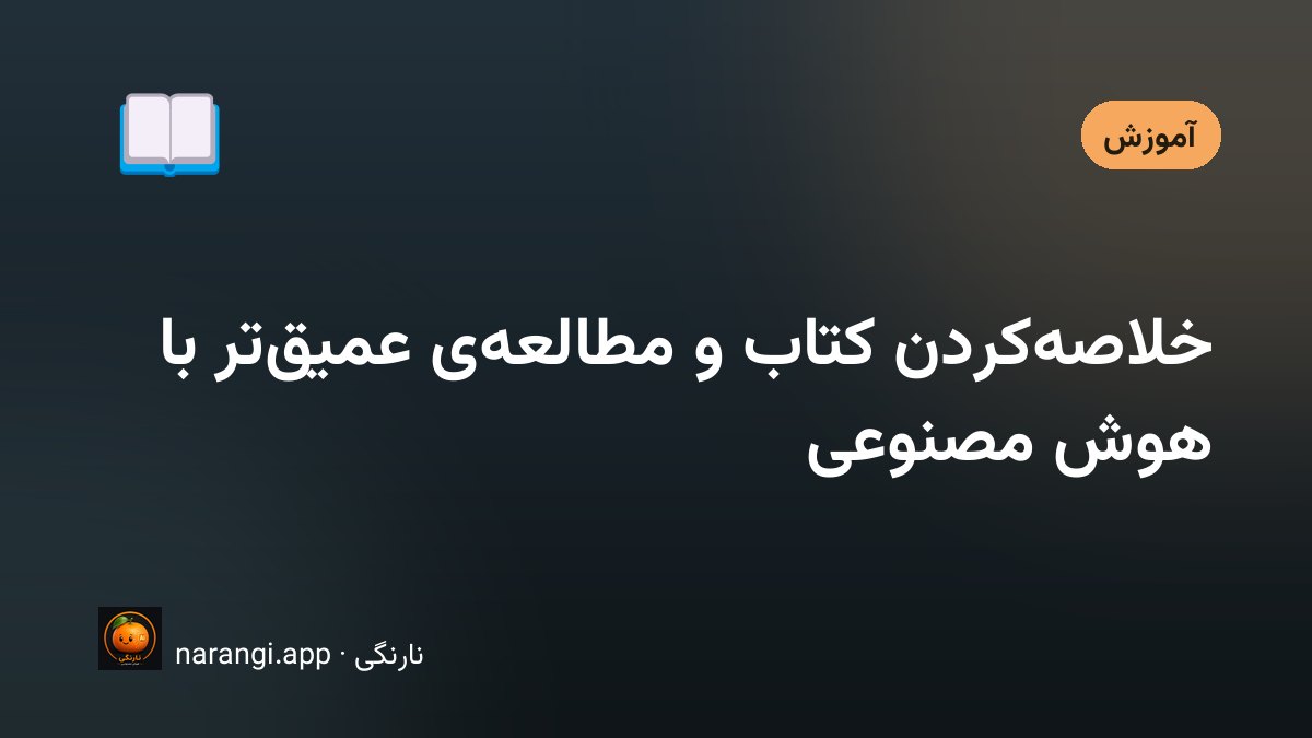 کتابی باز روی میز کنار دفترچه‌ای پر از پرسش و صفحه‌ی گفتگوی هوش مصنوعی