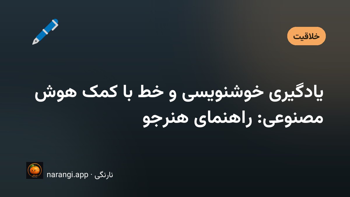 قلم نی و دوات روی چلیپای نیمه‌تمام، کنار دفتر مشق یک هنرجوی خط