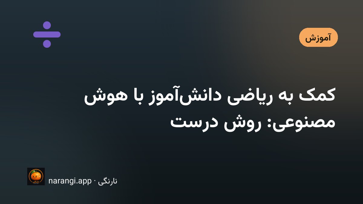 دفتر ریاضی باز روی میز شب، کنارش گوشی که یک راه‌حل مرحله‌به‌مرحله نشان می‌دهد