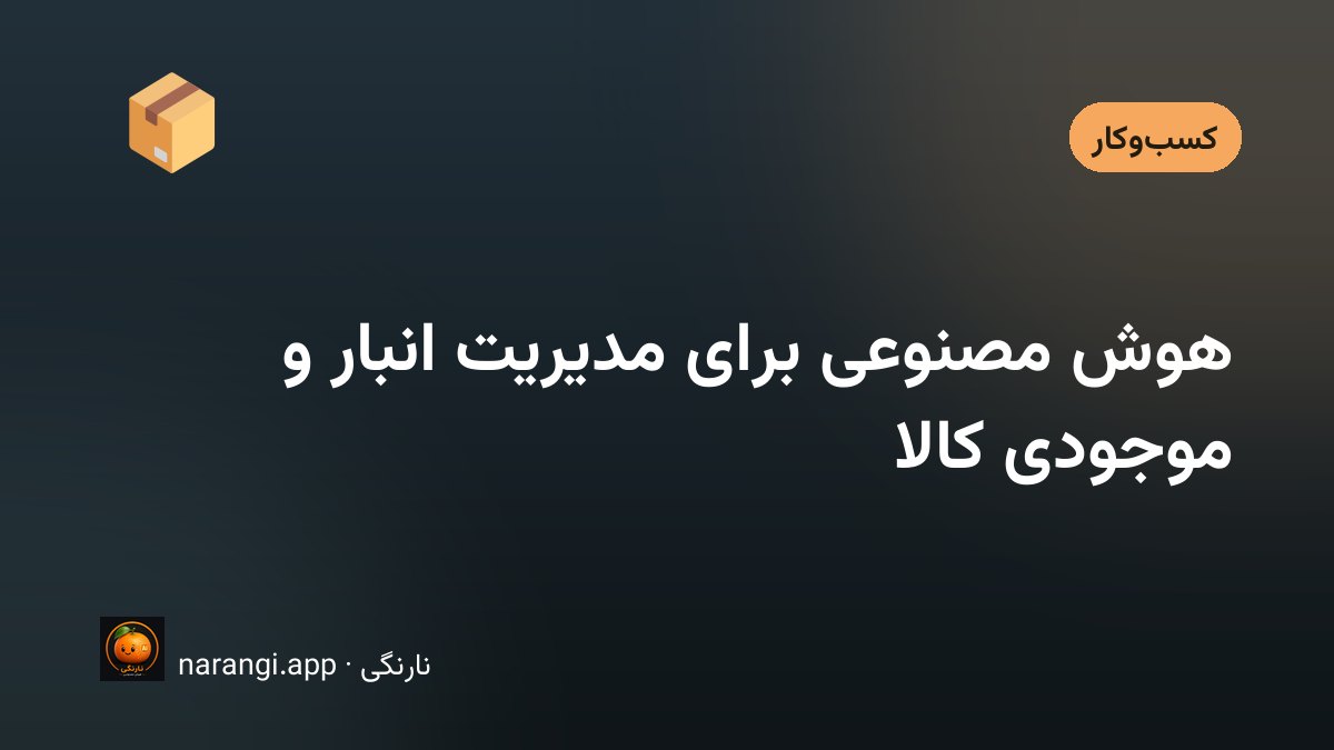 قفسه‌های یک انبار کوچک کنار فهرست کالای چاپ‌شده‌ای که نام‌های تکراری دارد