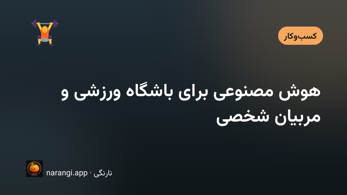 سالن بدنسازی در ساعت خلوت روز، با میز پذیرش و دفتر برنامه‌ی شیفت مربیان روی آن