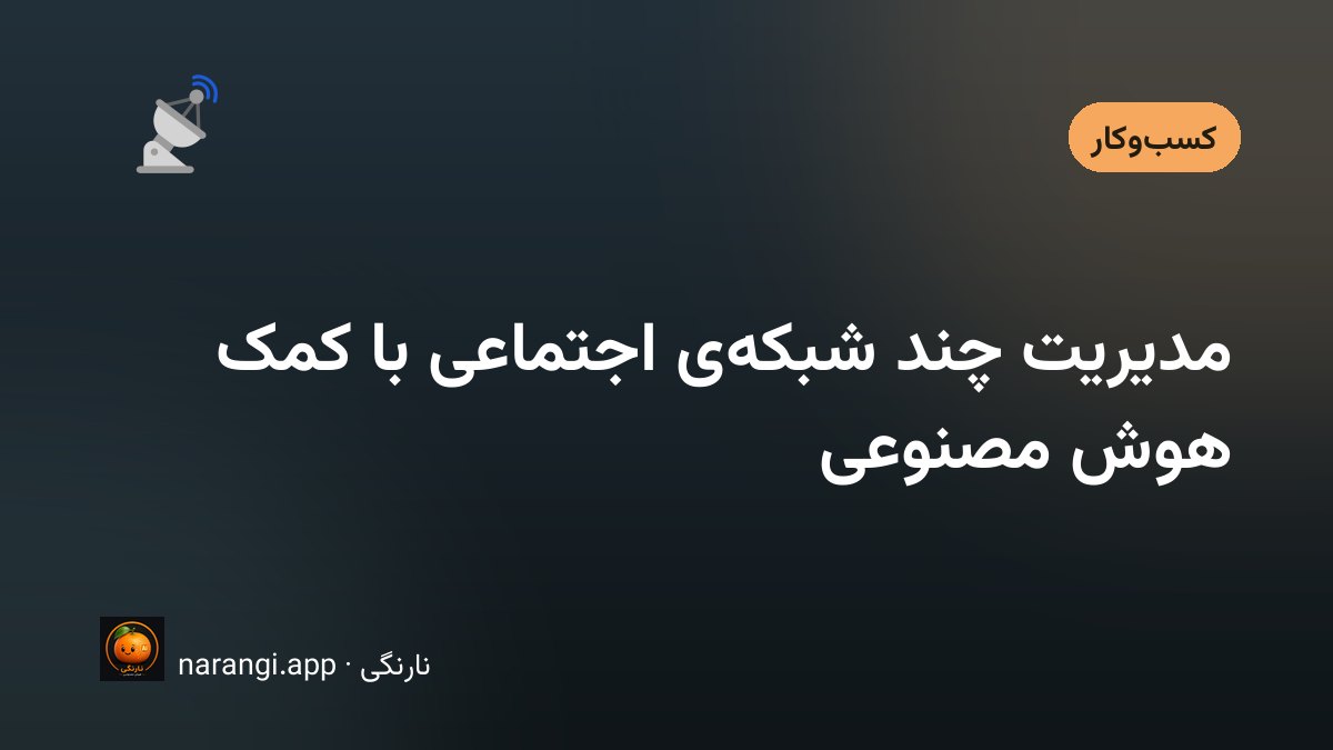 میز کاری با چند صفحه‌ی باز از شبکه‌های اجتماعی مختلف کنار یک دفتر برنامه‌ریزی