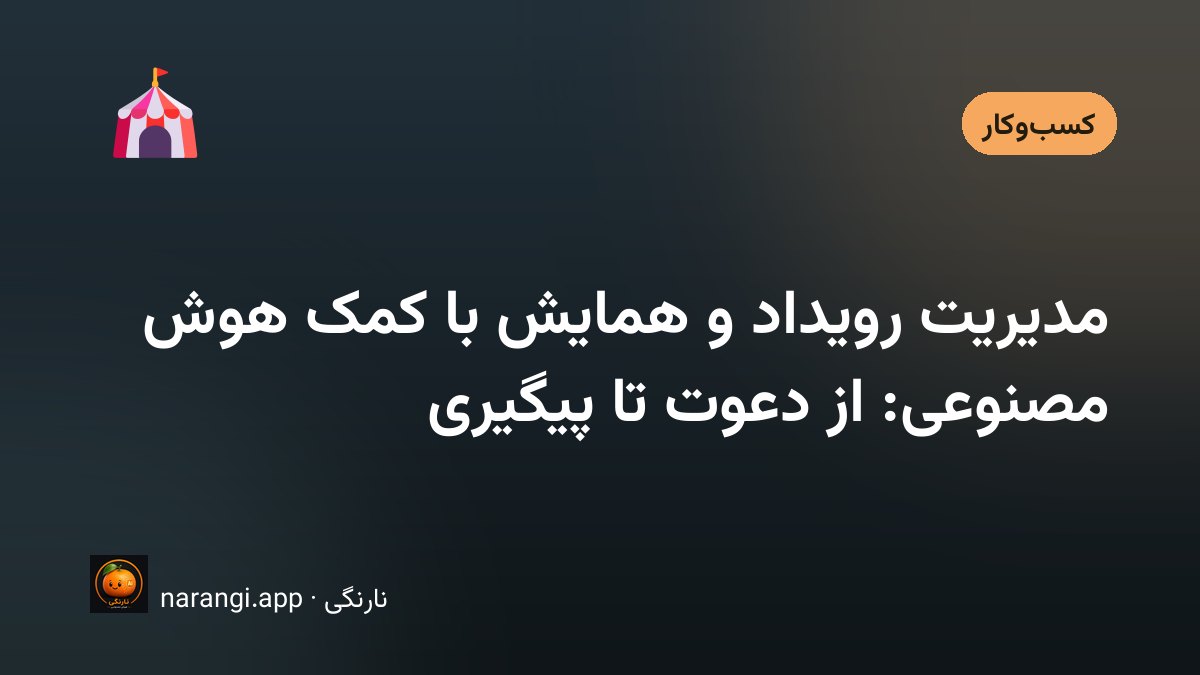 سالن همایش پیش از شروع برنامه؛ صندلی‌های چیده‌شده و میز پذیرش که هنوز خالی است