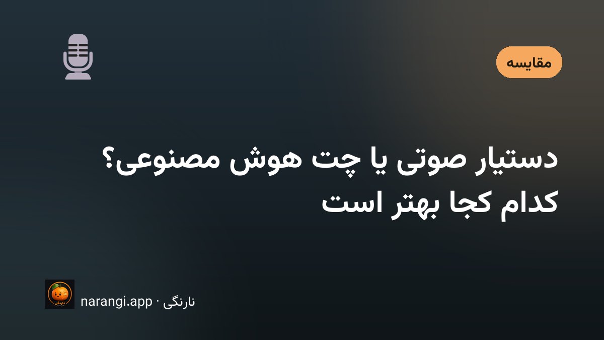 یک گوشی موبایل و یک بلندگوی هوشمند روی میز، کنار صفحه‌ی باز یک گفت‌وگوی متنی