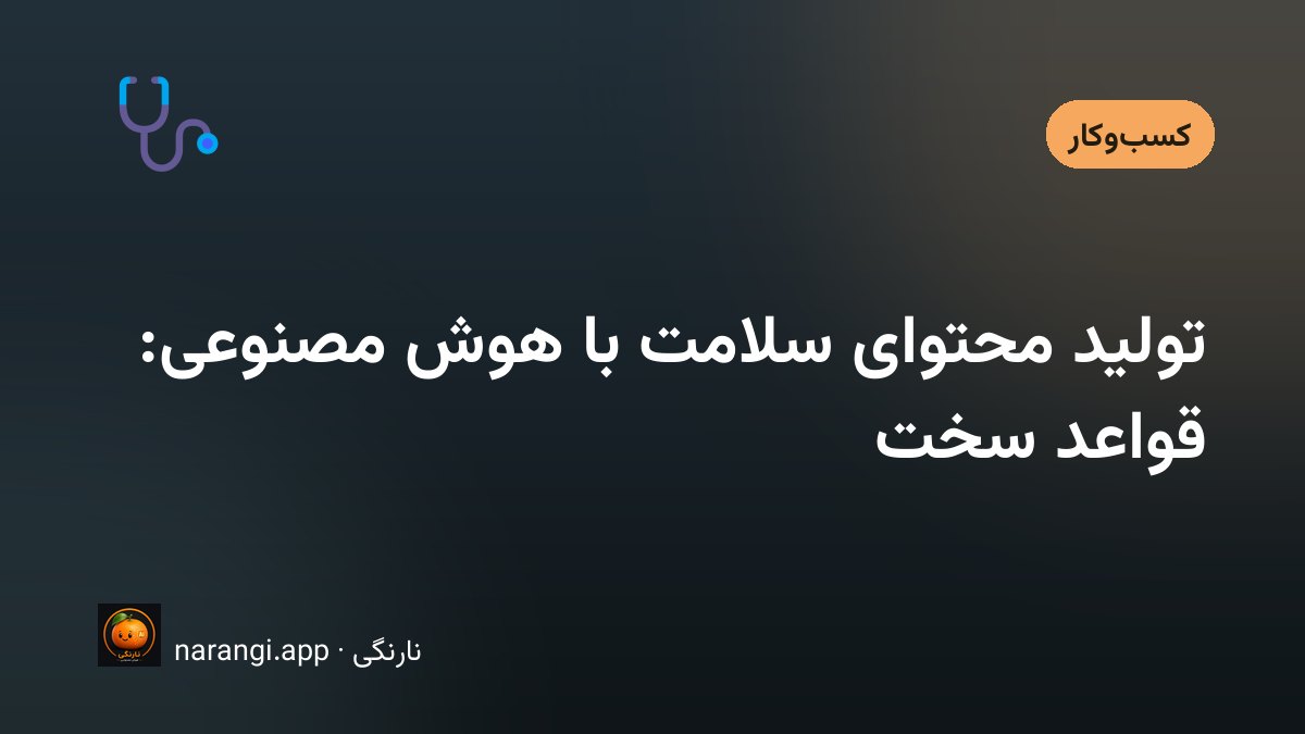 پزشکی که پیش از انتشار، پیش‌نویس یک مقاله‌ی سلامت را روی صفحه بازبینی می‌کند