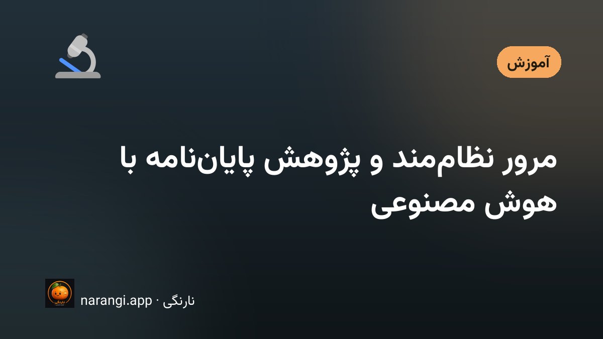 میز کار دانشجوی تحصیلات تکمیلی با دسته‌ای مقاله‌ی چاپ‌شده و جدول استخراج داده روی صفحه