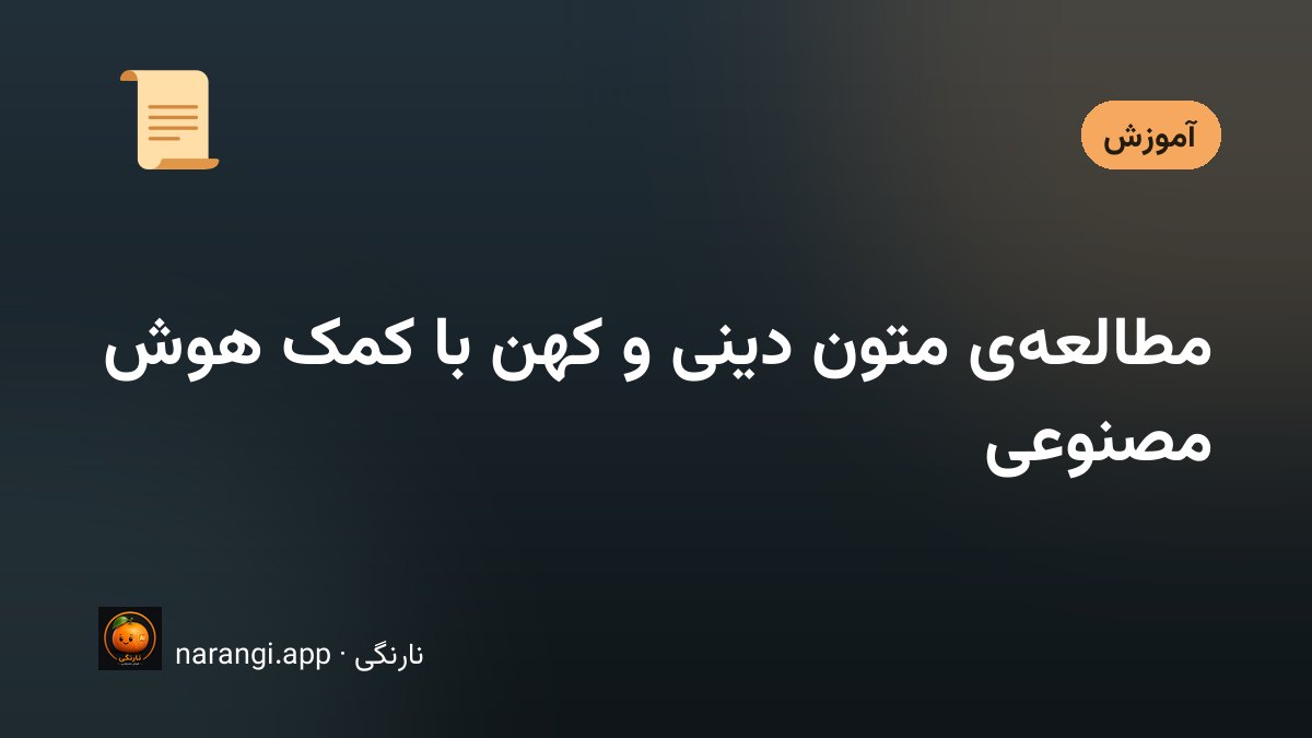 میز مطالعه با یک کتاب چاپی باز، فرهنگ لغت کنار آن و صفحه‌ی یک دستیار هوش مصنوعی