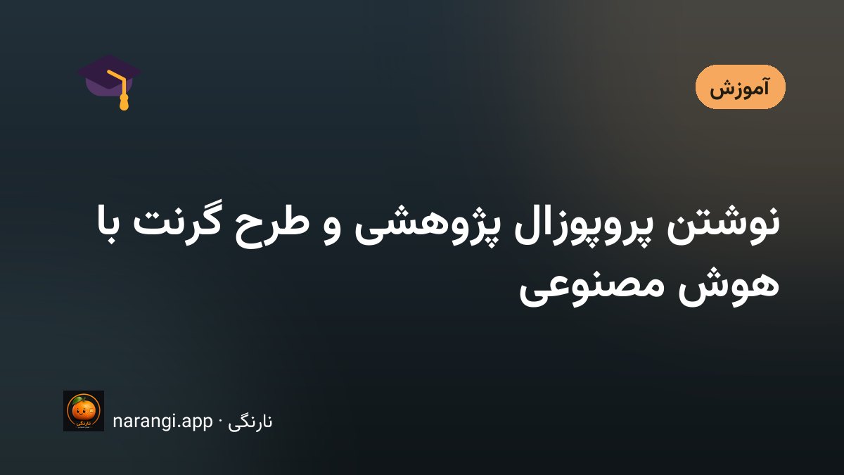میز کار پژوهشگری با چند مقاله‌ی چاپ‌شده و پیش‌نویس طرح پژوهشی که حاشیه‌نویسی شده است