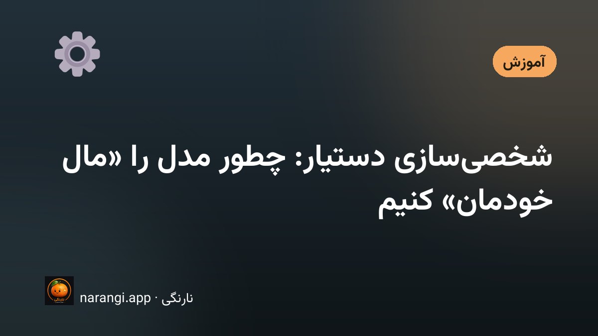 برگه‌ای دست‌نویس با فهرست کوتاهی از ترجیح‌های کاری، گذاشته‌شده کنار پنجره‌ی گفتگوی یک دستیار