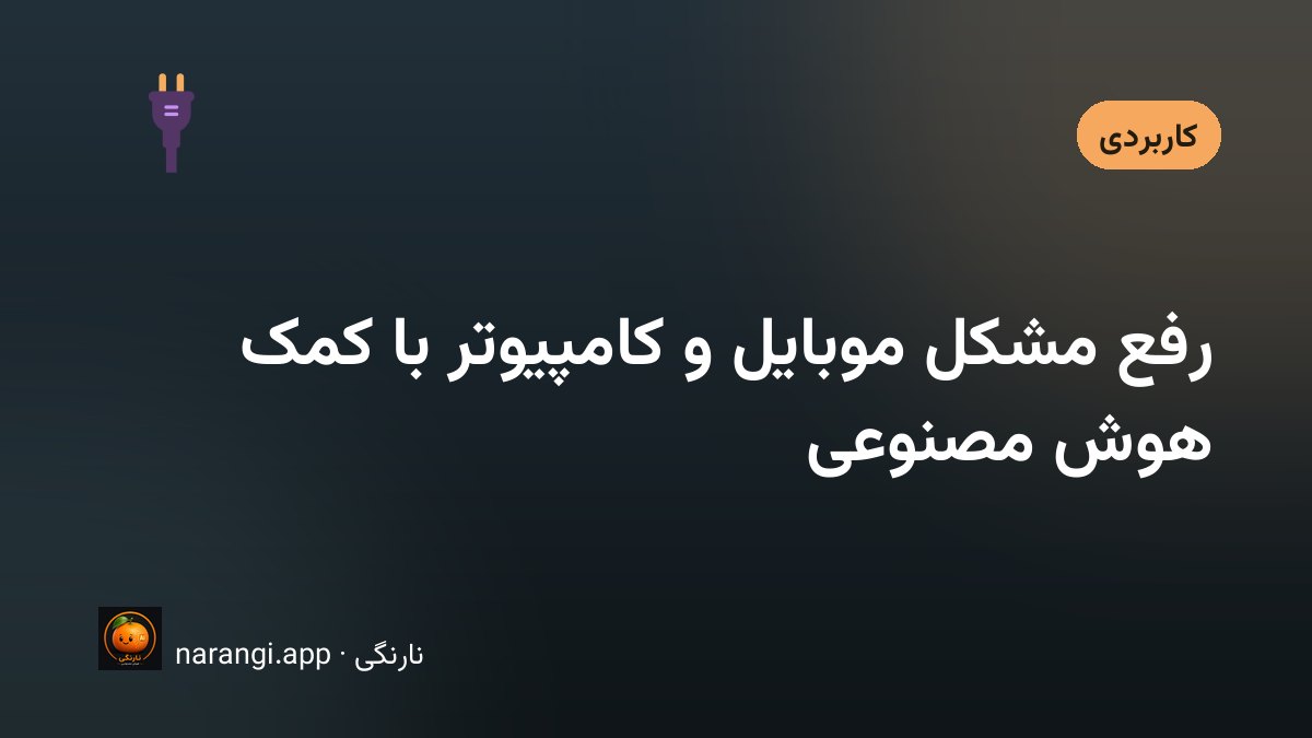 گوشی و لپ‌تاپ روی میز خانه، کنار یک دفترچه که نشانه‌های خرابی در آن یادداشت شده است