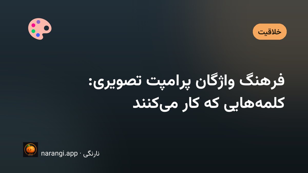 دفترچه‌ای باز کنار صفحه‌ی نمایش که روی آن فهرستی از اصطلاحات نما، نور و بافت نوشته شده است