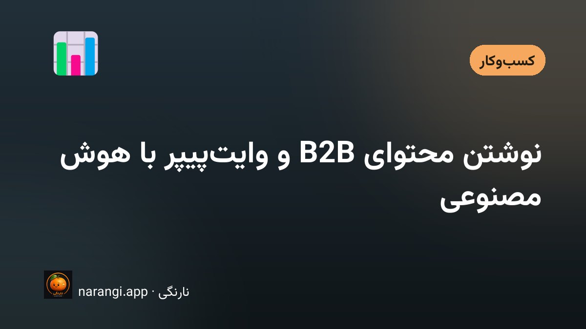 سندی چاپ‌شده روی میز جلسه که چند نفر دور آن نشسته‌اند و صفحه‌ی اولش خلاصه‌ی مدیریتی است