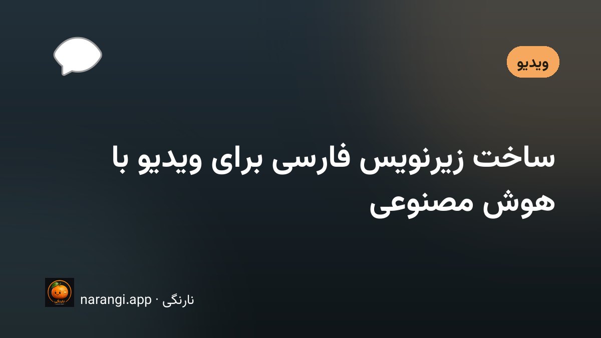 ساخت و ویرایش زیرنویس فارسی برای ویدیو با ابزارهای هوشمند